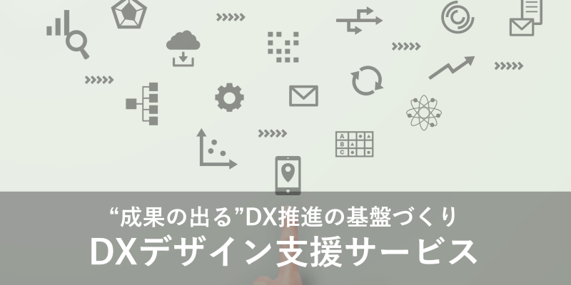 DXデザイン支援サービス