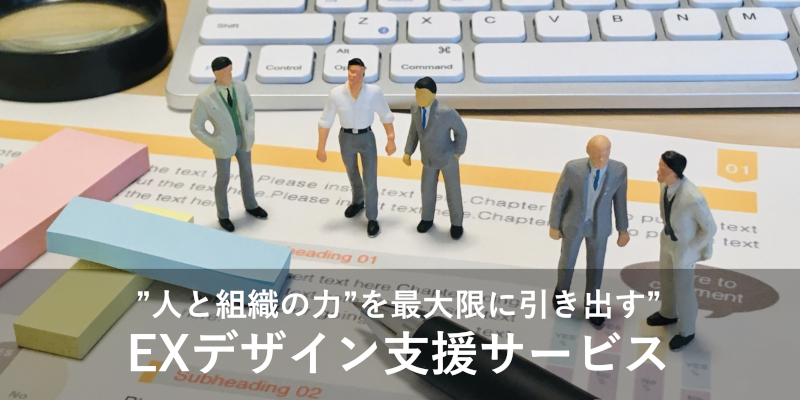 EXデザイン支援サービス