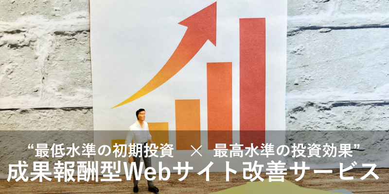 成果報酬型Webサイト改善サービス